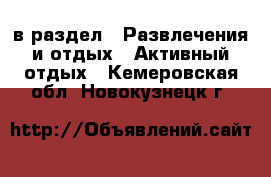  в раздел : Развлечения и отдых » Активный отдых . Кемеровская обл.,Новокузнецк г.